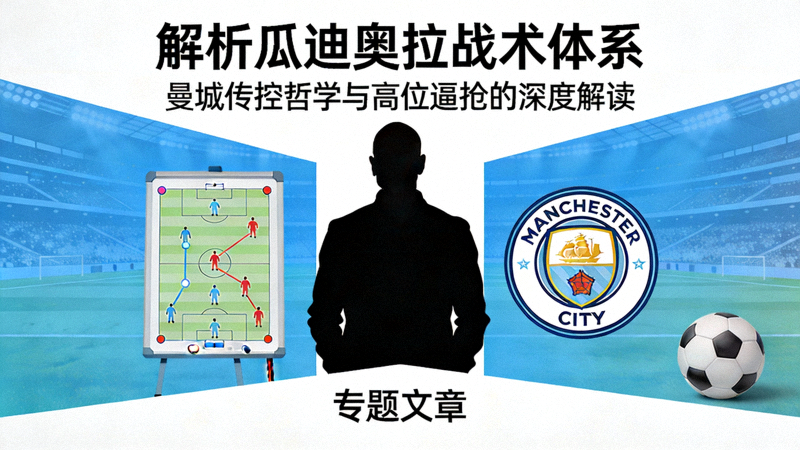 解析曼城主教练瓜迪奥拉战术体系的专题文章封面